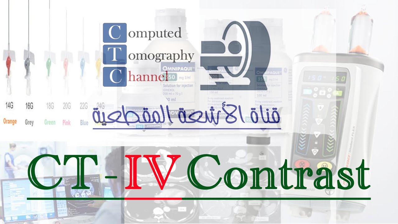 حلقة خاصة عن CT - IV Contrast