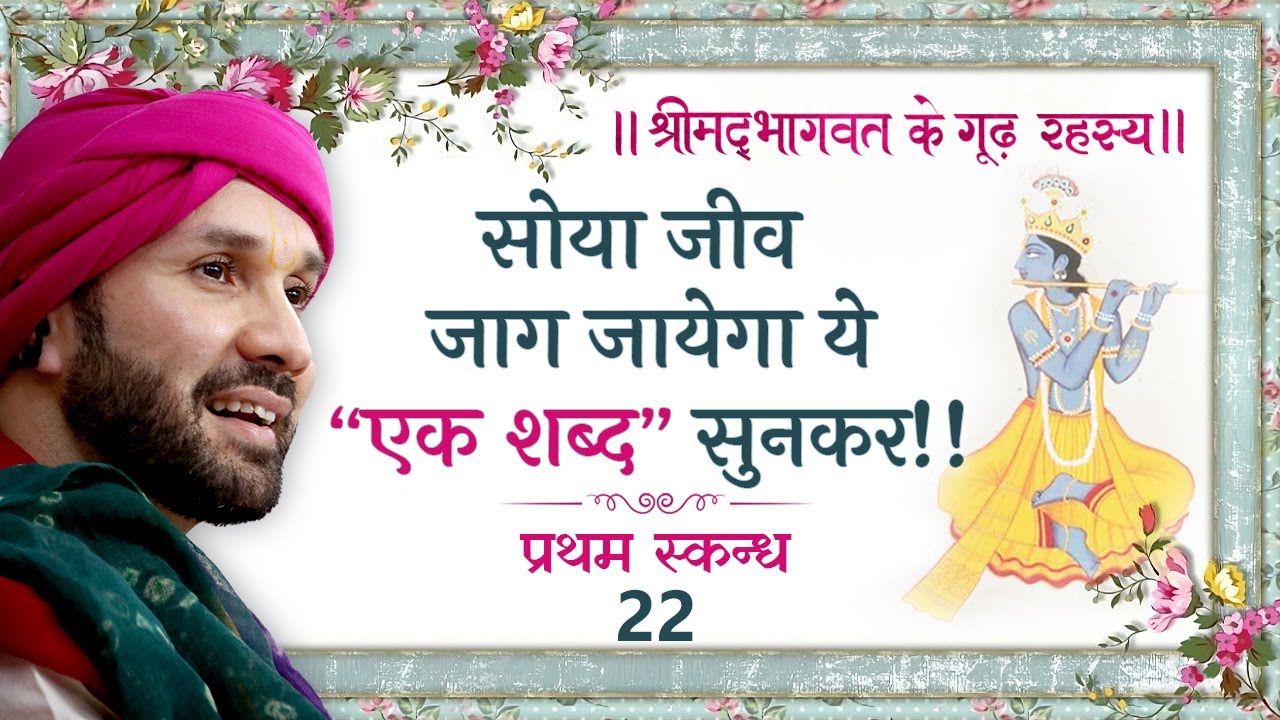 सोया जीव जाग जायेगा ये “एक शब्द” सुनकर!! | श्रीमद्भागवत के गूढ़ रहस्य | प्रथम स्कन्ध | 22