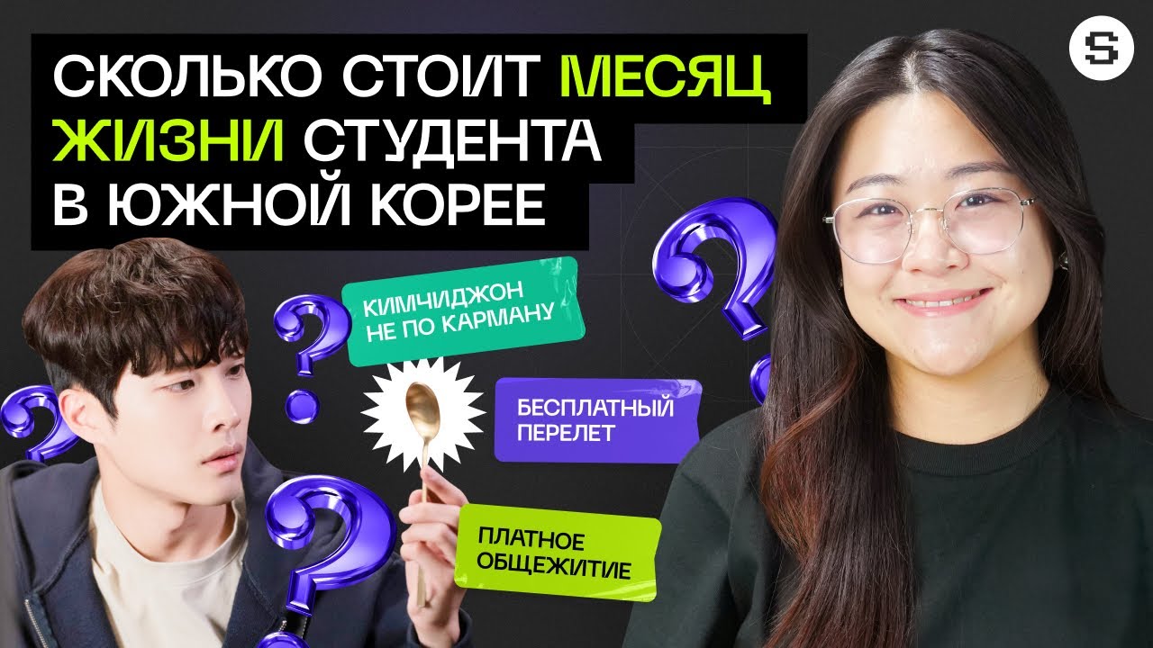Сколько стоит месяц жизни студента в Южной Корее