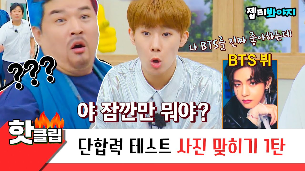 [아는형님] ＂나 BTS 누구보다 사랑해＂ 뷔 틀려서 멘붕 온 성규ㅋㅋㅋㅋ 단합력 테스트 우당탕탕 사진 맞히기｜핫클립｜JTBC 220625 방송