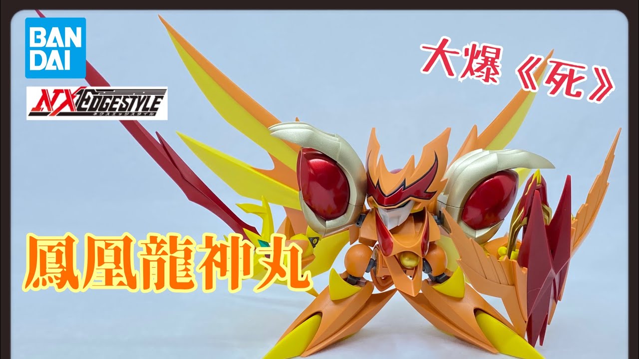 ［大爆《死》］膠色鳳凰！Bandai NXEDGE STYLE  鳳凰龍神丸