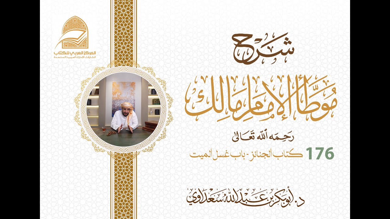 176 كتاب الجنائز    باب غسل الميت