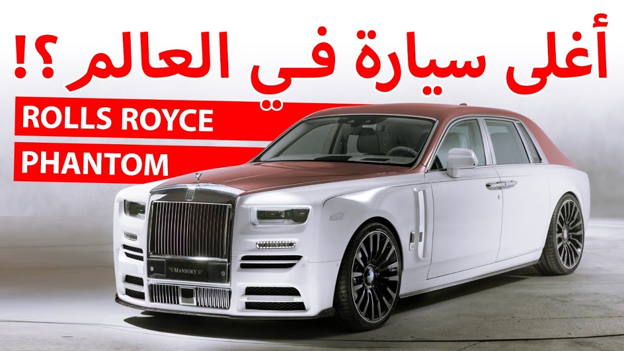 هذه السيارة أغلى من طائرة خاصة… رولز رويس مانصوري دايموند 😱💎