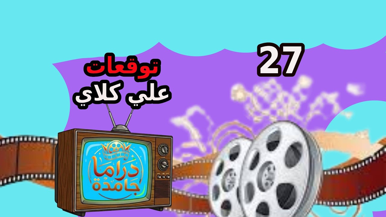 مسلسل علي كلاي الحلقة 27  / السابعة والعشرون