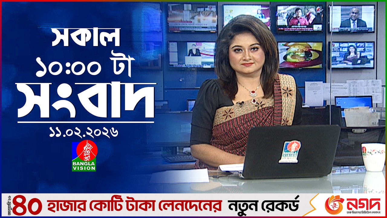 সকাল ১০ টার বাংলাভিশন সংবাদ | ১১ ফেব্রুয়ারি ২০২৬ | Banglavision 10 AM News Bulletin | 11 Feb 2026