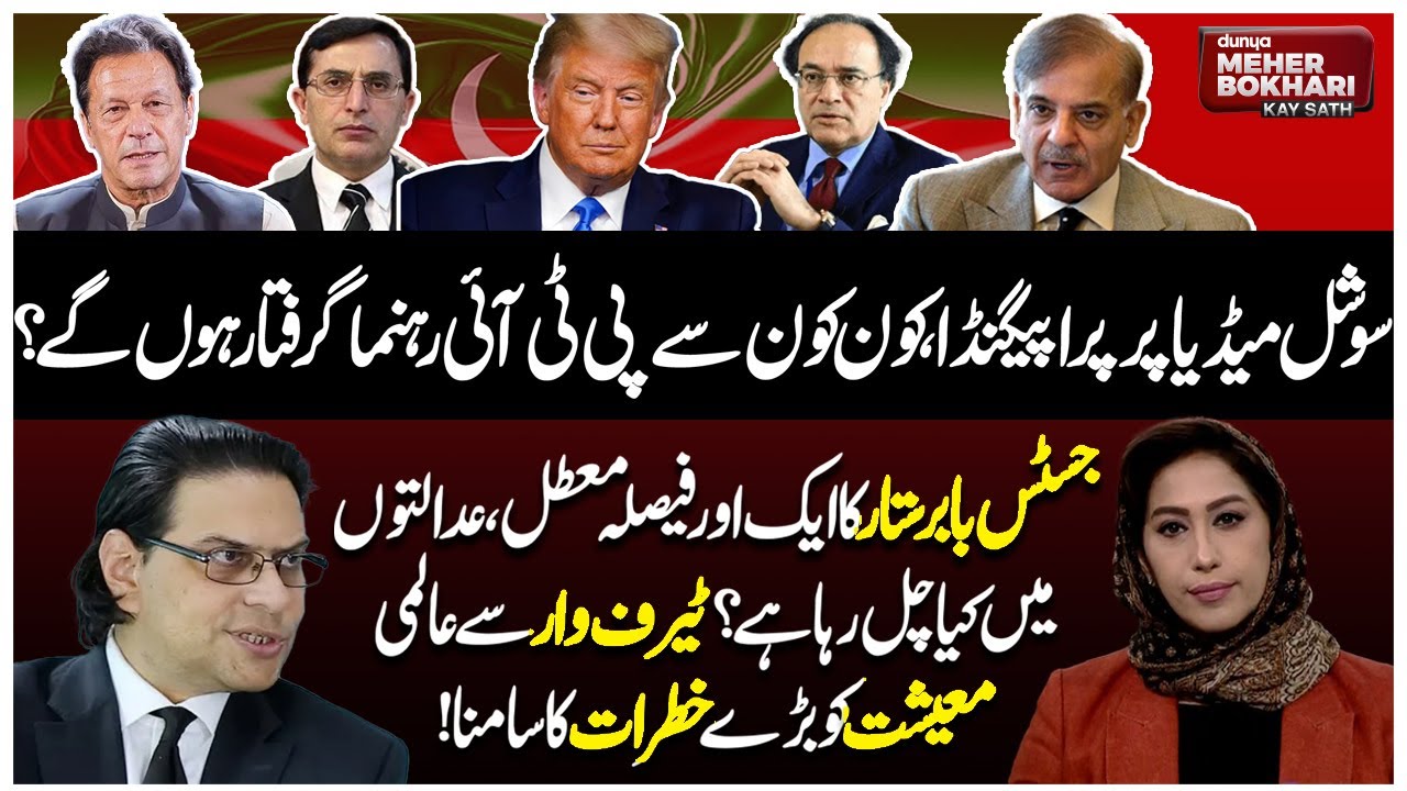 US Tariff War! Negative Propaganda Campaign | PTI Leaders Arrest? | Dunya Meher Bokhari Kay Sath