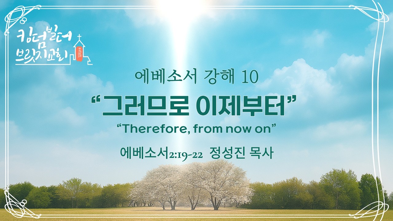[주일설교] 2026년2월15일 에베소서 강해 10 