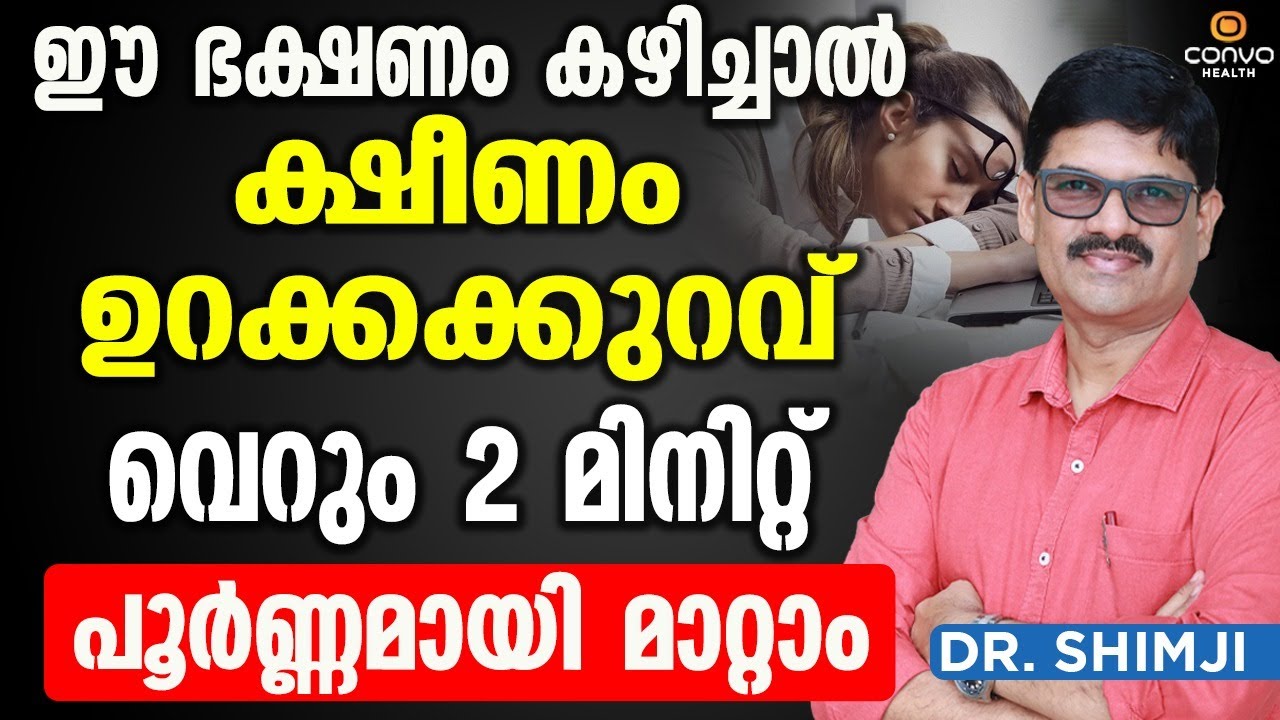 ഈ ഭക്ഷണം കഴിച്ചാൽ ക്ഷീണം ഉറക്കക്കുറവ് പൂർണ്ണമായി മാറ്റാം | Ksheenam maran malayalam | Dr Shimji