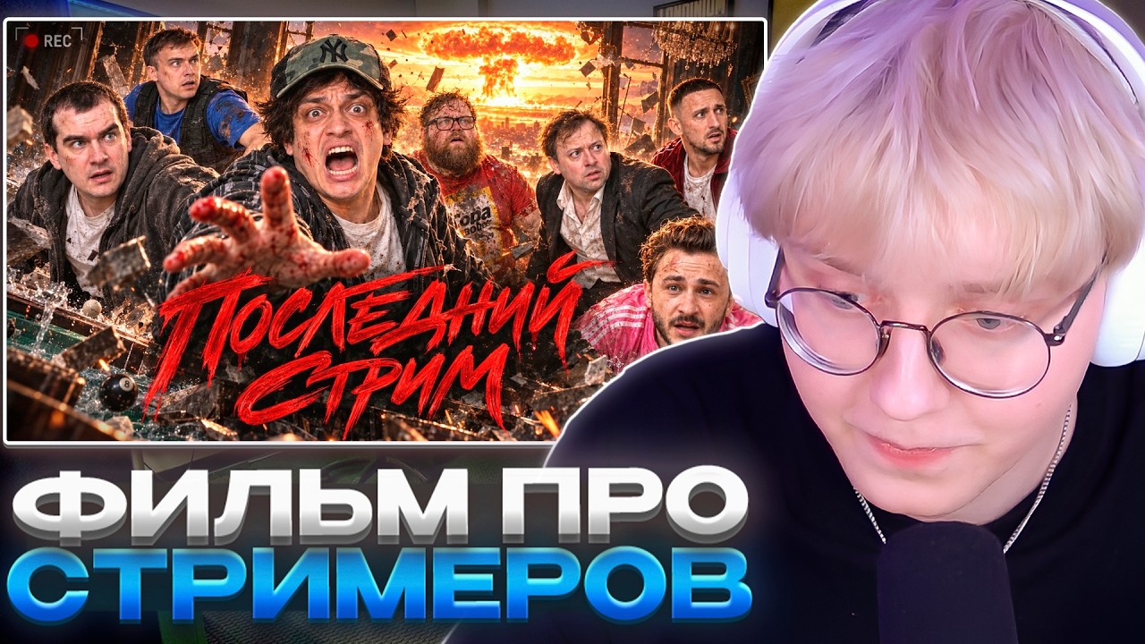ДРЕЙК СМОТРИТ - ПОСЛЕДНИЙ СТРИМ (Фильм 2026) | БУСТЕР, БРАТИШКИН, T2X2, SASAVOT, СТИНТ, ДАНЯ КАШИН