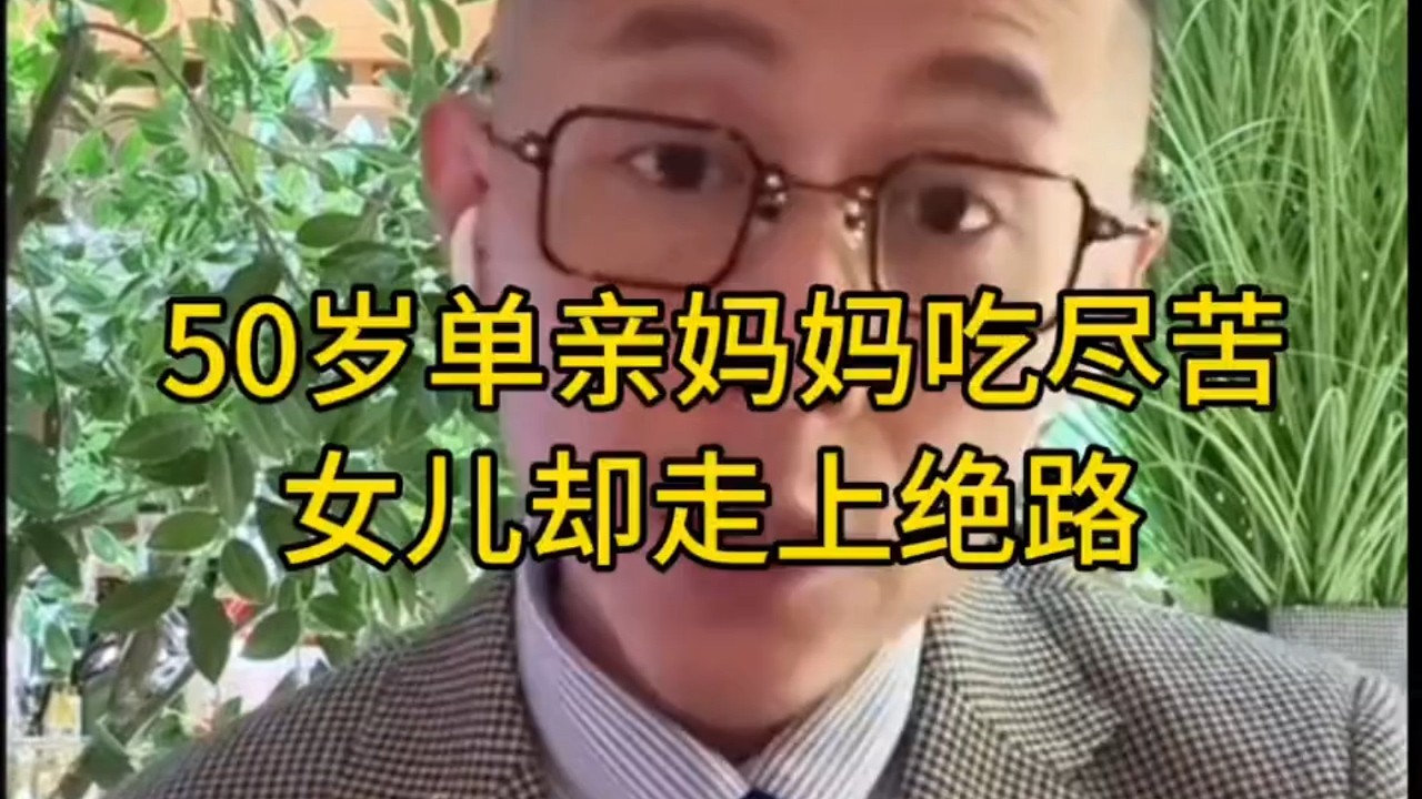 大冰：50岁单亲妈妈吃尽苦头，女儿却走上绝路
