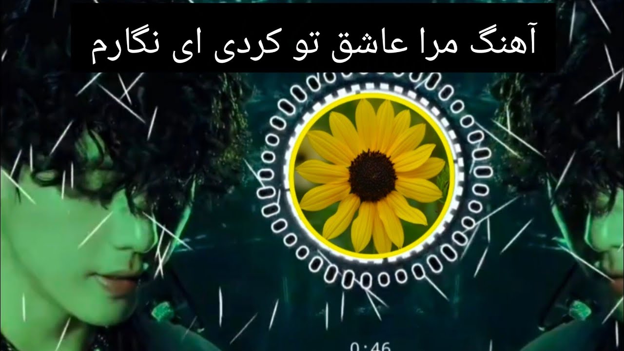 آهنگ مرا عاشق تو کردی ای نگارم لطفا لایک سپسکرایب نمایید 
