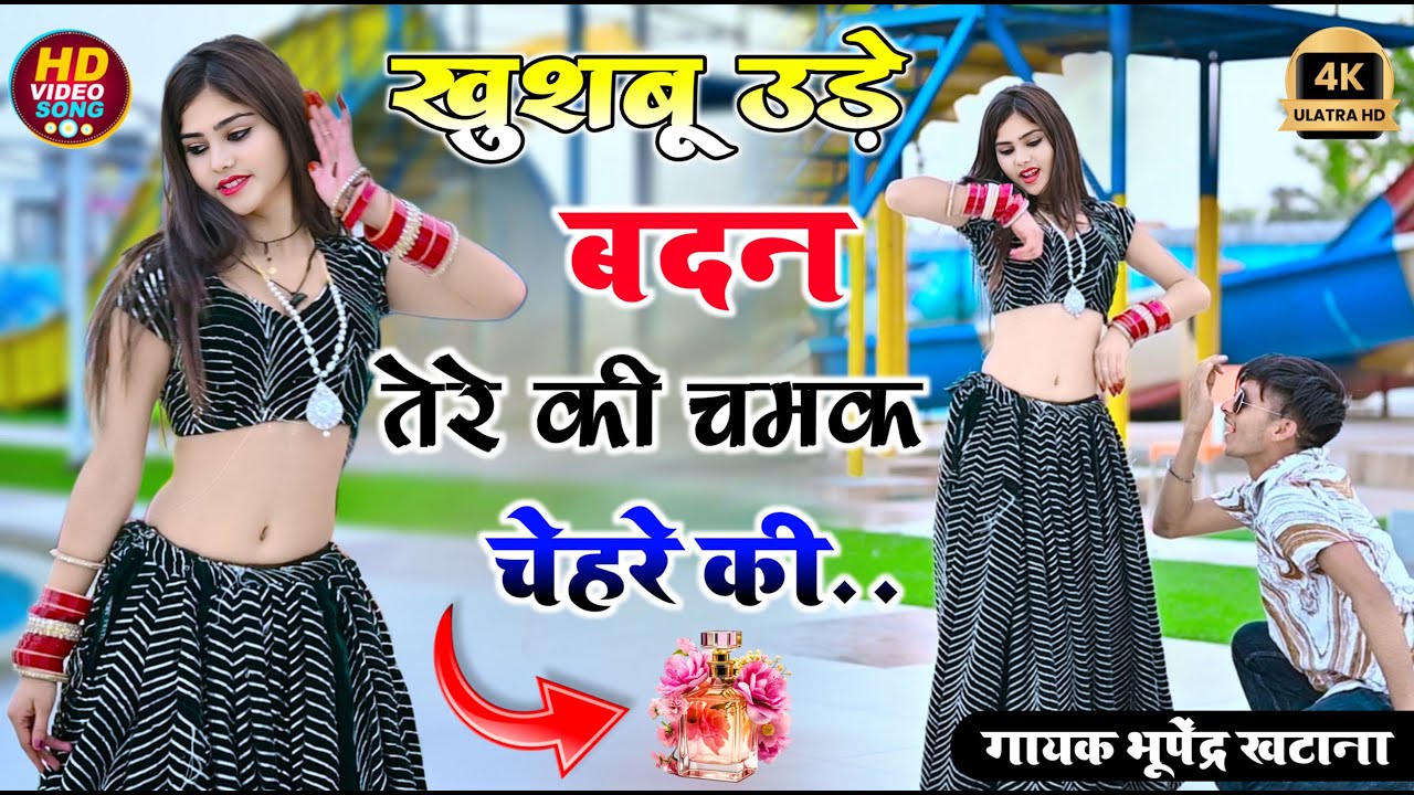 खुशबू उड़े बदन तेरे की | Chhori Chamak Chehre Ki | Bhupendra Khatana Viral Dj Rasiya 2024