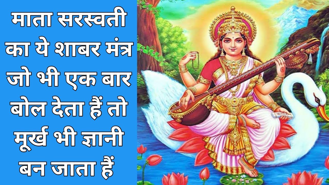 माता सरस्वती का ये शाबर मंत्र जो भी एक बार बोल देता हैं वो मूर्ख भी ज्ञानी बनजाता हैं shabar mantra