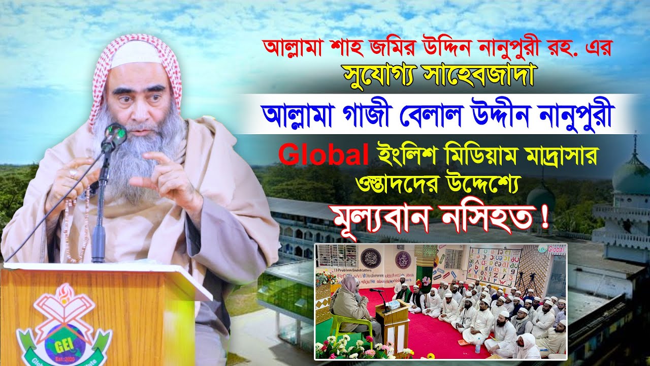 আল্লামা গাজী বেলাল উদ্দিন নানুপুরী ইংলিশ মিডিয়াম মাদ্রাসার ওস্তাদদের উদ্দেশ্য মূল্যবান নছীহত করেন