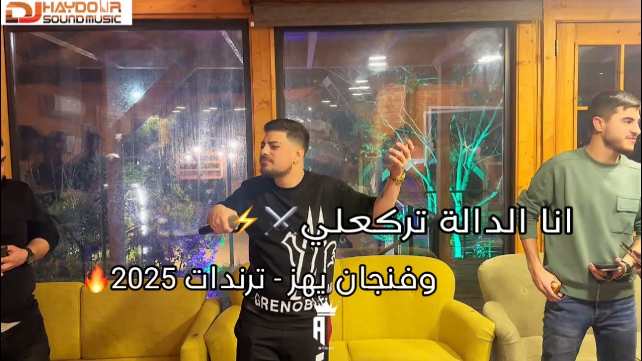 انا الدالة تركعلي وفنجان يهز - شربل نرشي - ترندات 🔥حفلة عيد ميلاد | 2025🔥