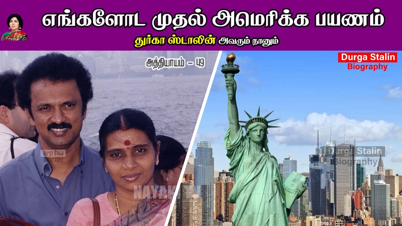 எங்களோட முதல் அமெரிக்க பயணம் | Avarum Naanum | Durga Stalin Biography | Chapter 49 | Nayaki TV