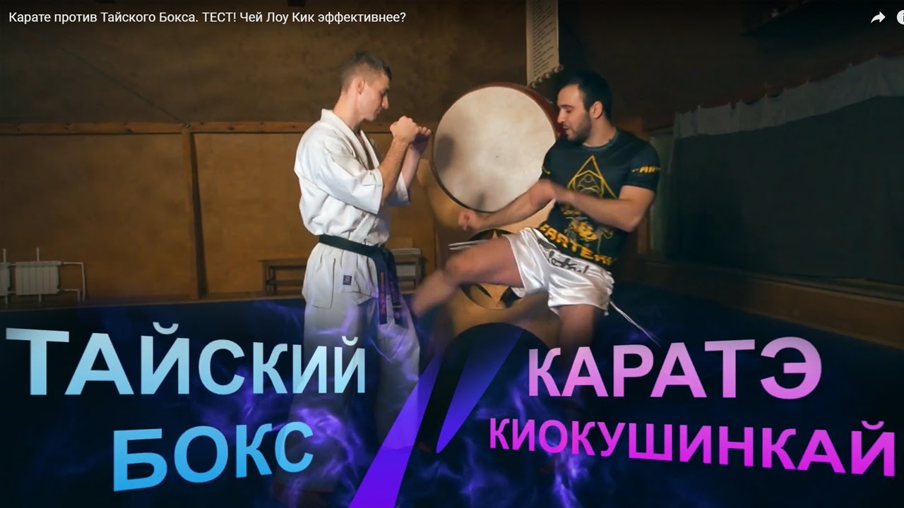 Карате против Тайского Бокса. ТЕСТ! Чей Лоу Кик эффективнее?