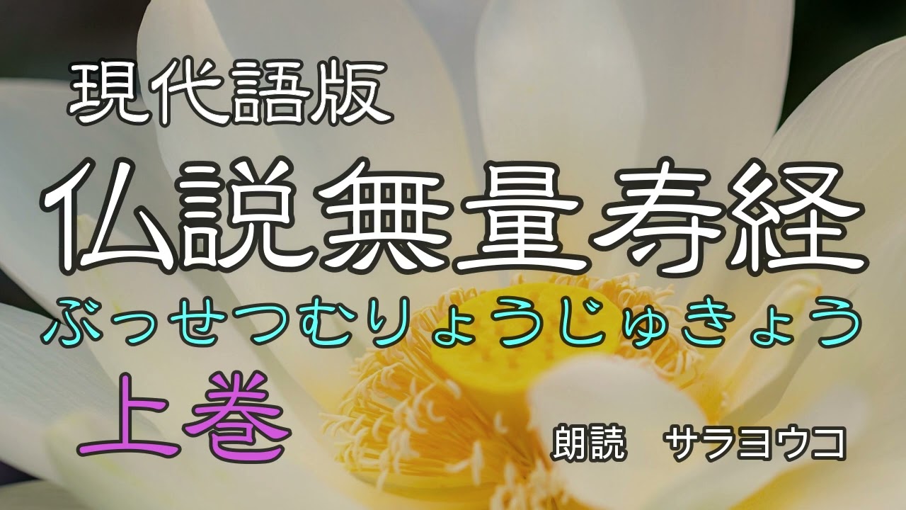 経典朗読『現代語版　仏説無量寿経』（大無量寿経）（大経）（曹魏の天竺三蔵康僧鎧　訳）（阿弥陀仏の本願が説かれている）