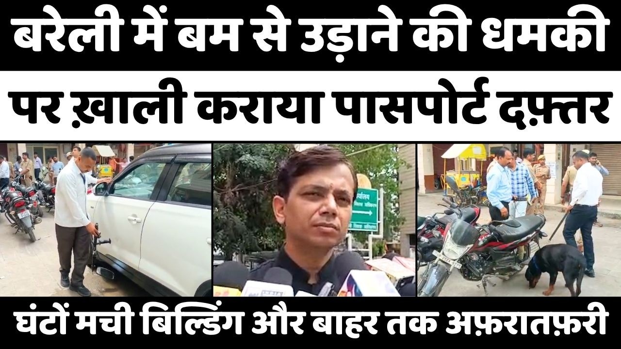 Bareilly के पासपोर्ट दफ़्तर में बम की धमकी | Passport Office | Bomb Threat | Police | UP News