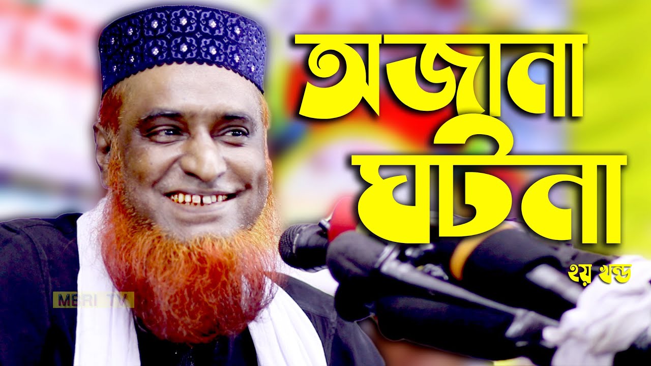 মা ফাতেমা রাঃ এর বিয়ের অজানা ঘটনা । মাওলানা বজলুর রশিদ মিঞা বগুড়া_mbri tv
