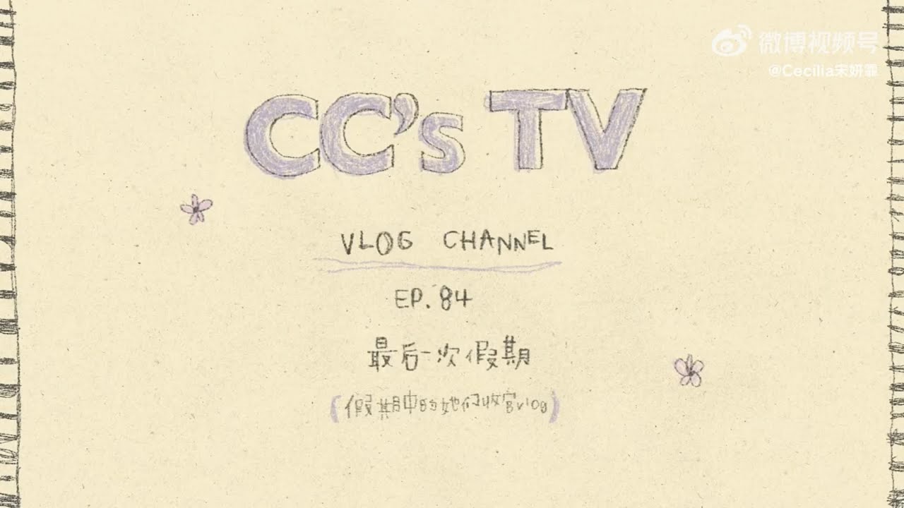 【Cecilia宋妍霏】假期中的她們收官VLOG #宋妍霏 #乘風2025 #假期中的她們 