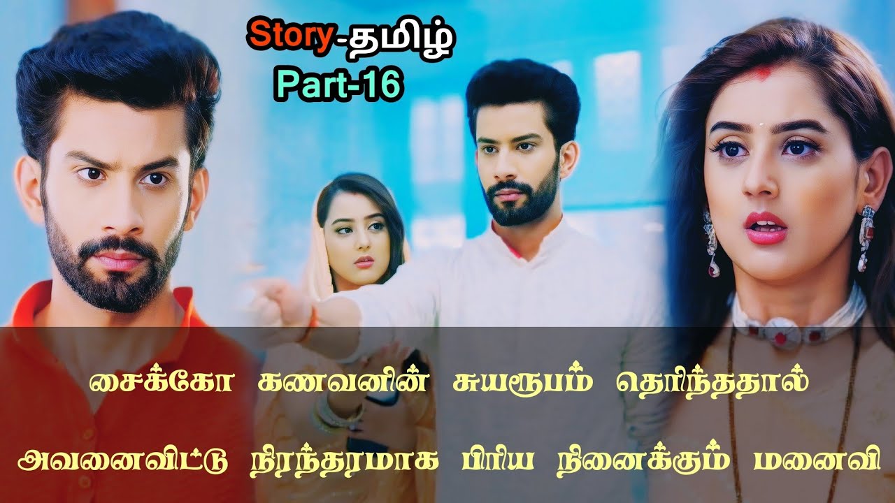 சைக்கோ கணவனின் சுயரூபம் தெரிந்ததால் அவனைவிட்டு நிரந்தரமாக பிரிய நினைக்கும் மனைவி!!_part_16_in_tamil