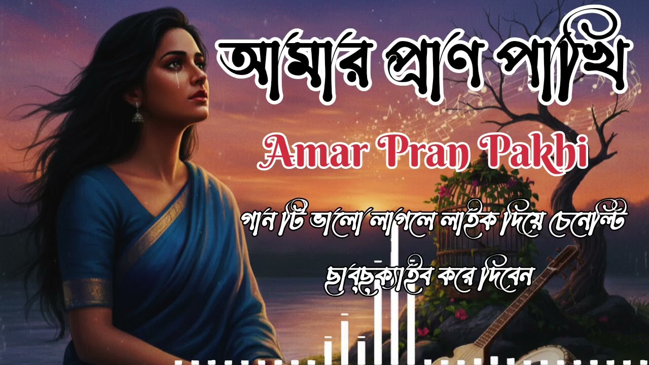 আমার প্রাণ পাখি। amar pran pakhi । বাংলা নতুন বাউল গান।২০২৬ নতুন গান। SK MUSIC 01 ।#sk_music01 