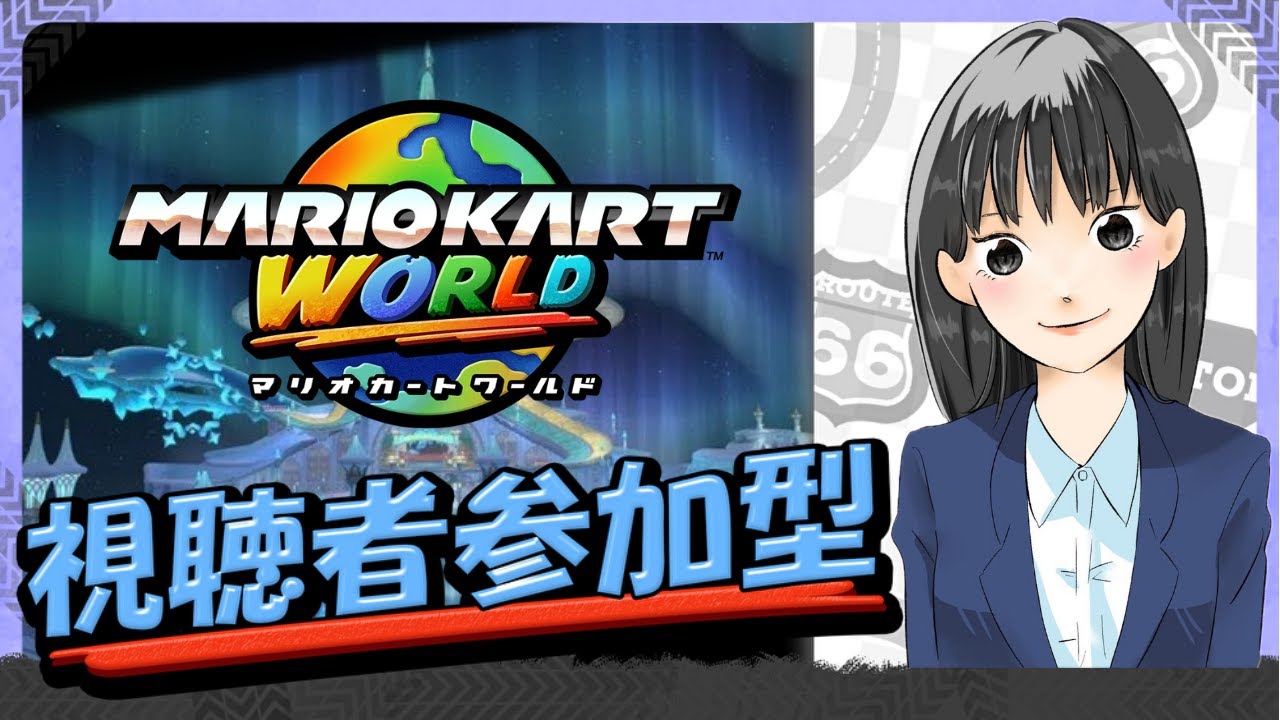【参加型】マリオカートワールド～爆走したい人集まれ！！一緒に爆走するぞ！！～【初見さん大歓迎】