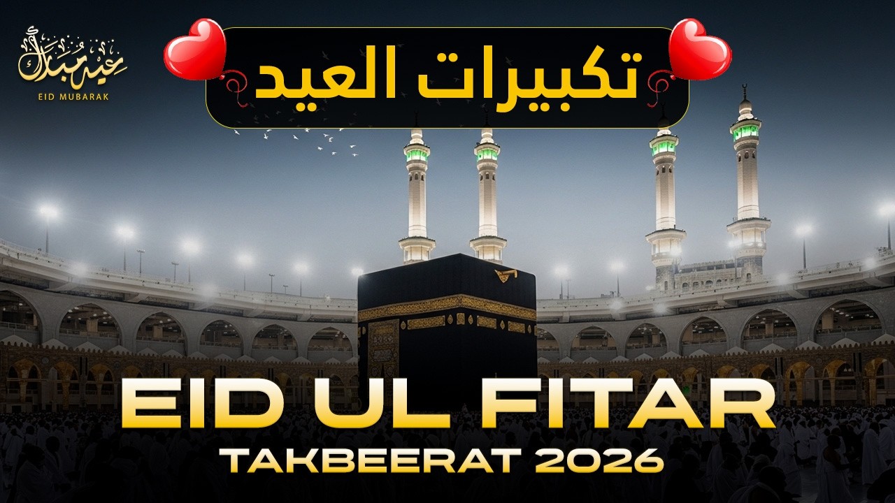 Eid ul Fitr Takbeer  تكبيرات العيد  Allahu Akbar Allahu Akbar La ilaha illallah | Allah By His Names
