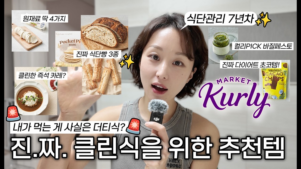 체지방률 12%, 식단관리 7년차가 추천하는 진짜 클린한 마켓컬리 추천템! 클린한 식단빵 3종, 진짜 다이어트 추천템, 클린한 즉석카레, 원재료 딱 4가지 치즈?