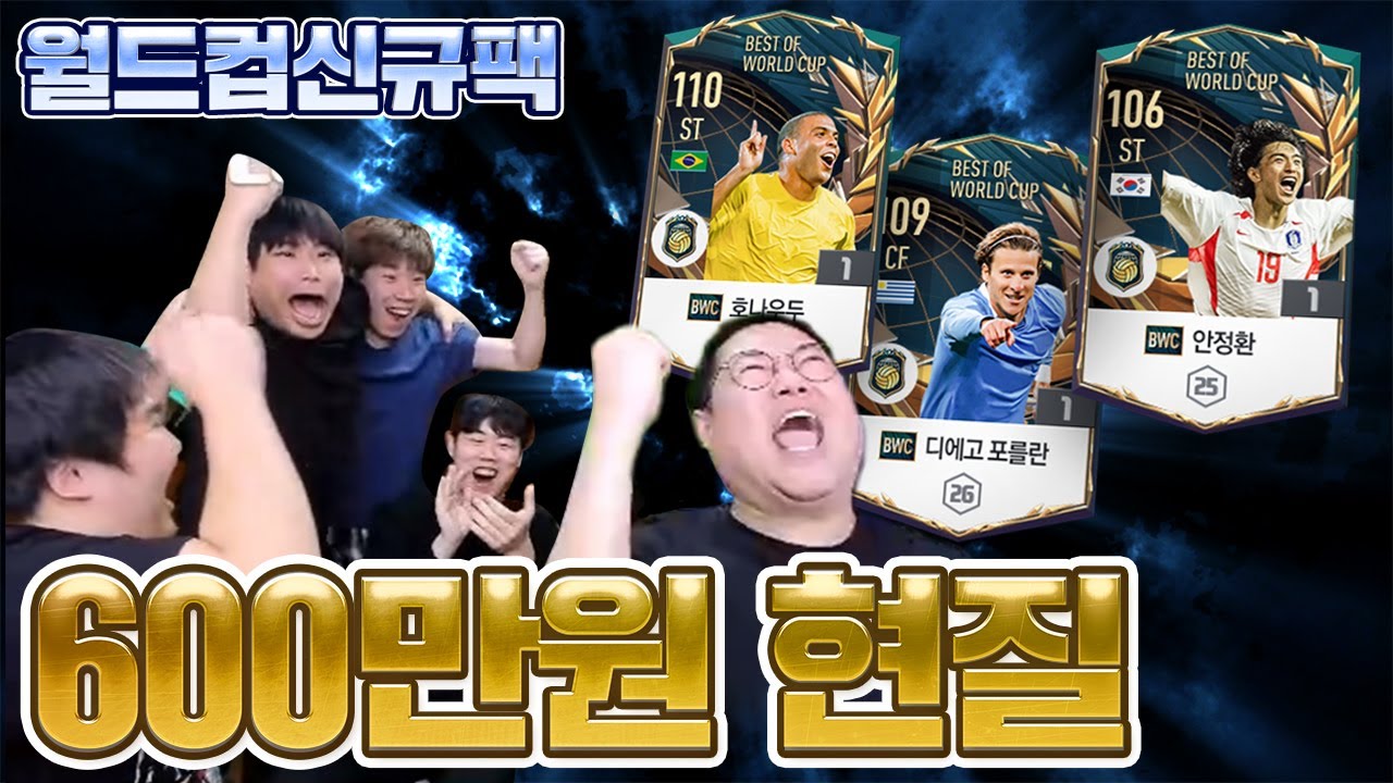감스트 월드컵패키지 600만원 질러서 20배 이득봤습니다!! 피파4