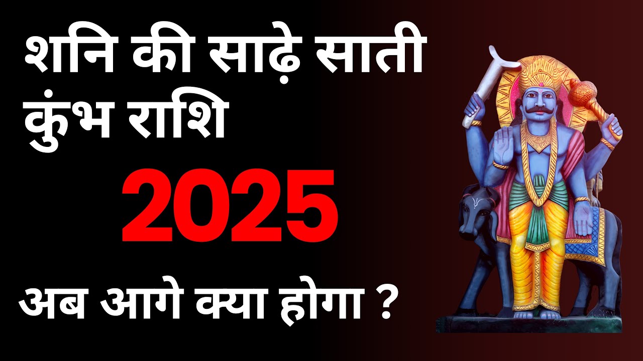 2025 कुंभ राशि की शनि की साढ़े साती - अब आगे क्या होगा?