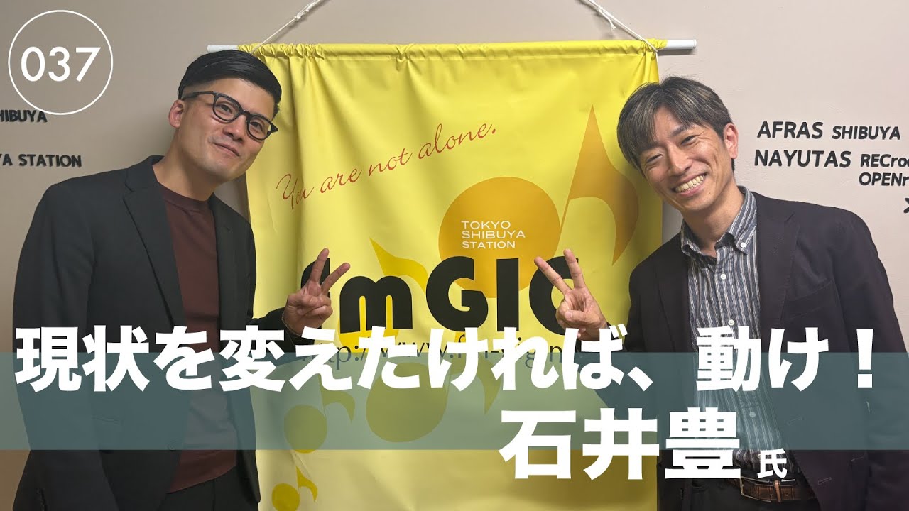 ［037］受け入れ難い現状ならば、すぐに行動してほしい　石井豊氏 株式会社P５ 代表取締役 / 魁こども経営塾 塾長