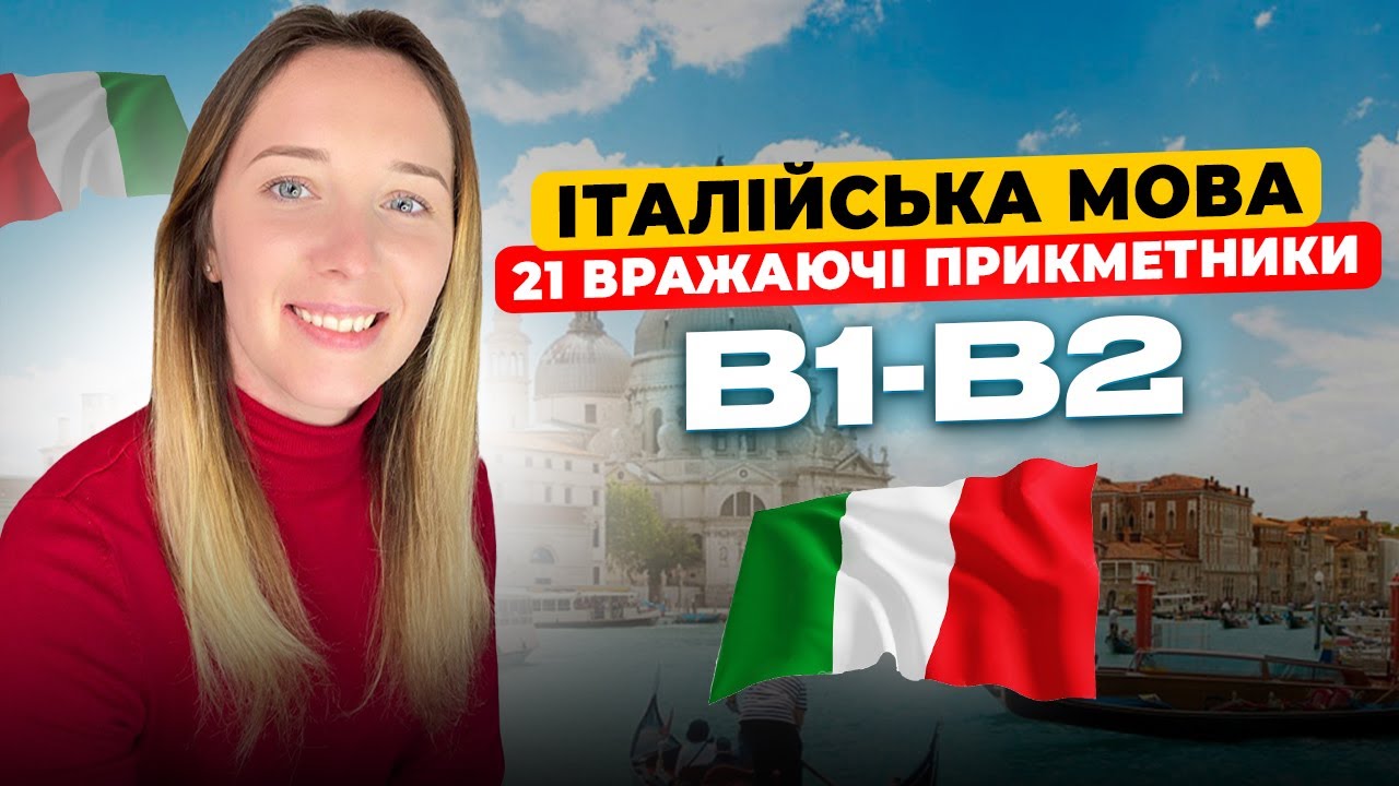 Стань справжнім експертом італійської з цими 21 корисними прикметниками!