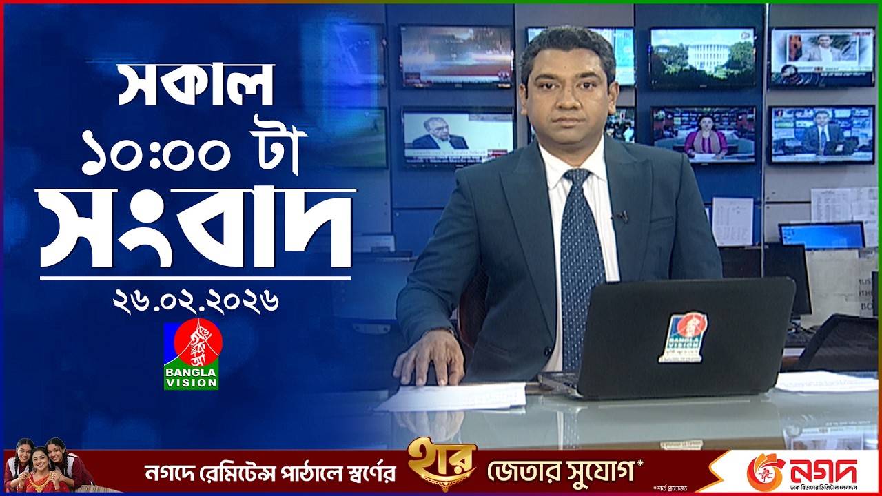 সকাল ১০ টার বাংলাভিশন সংবাদ | ২৬ ফেব্রুয়ারি ২০২৬ | Banglavision 10 AM News Bulletin | 26 Feb 2026