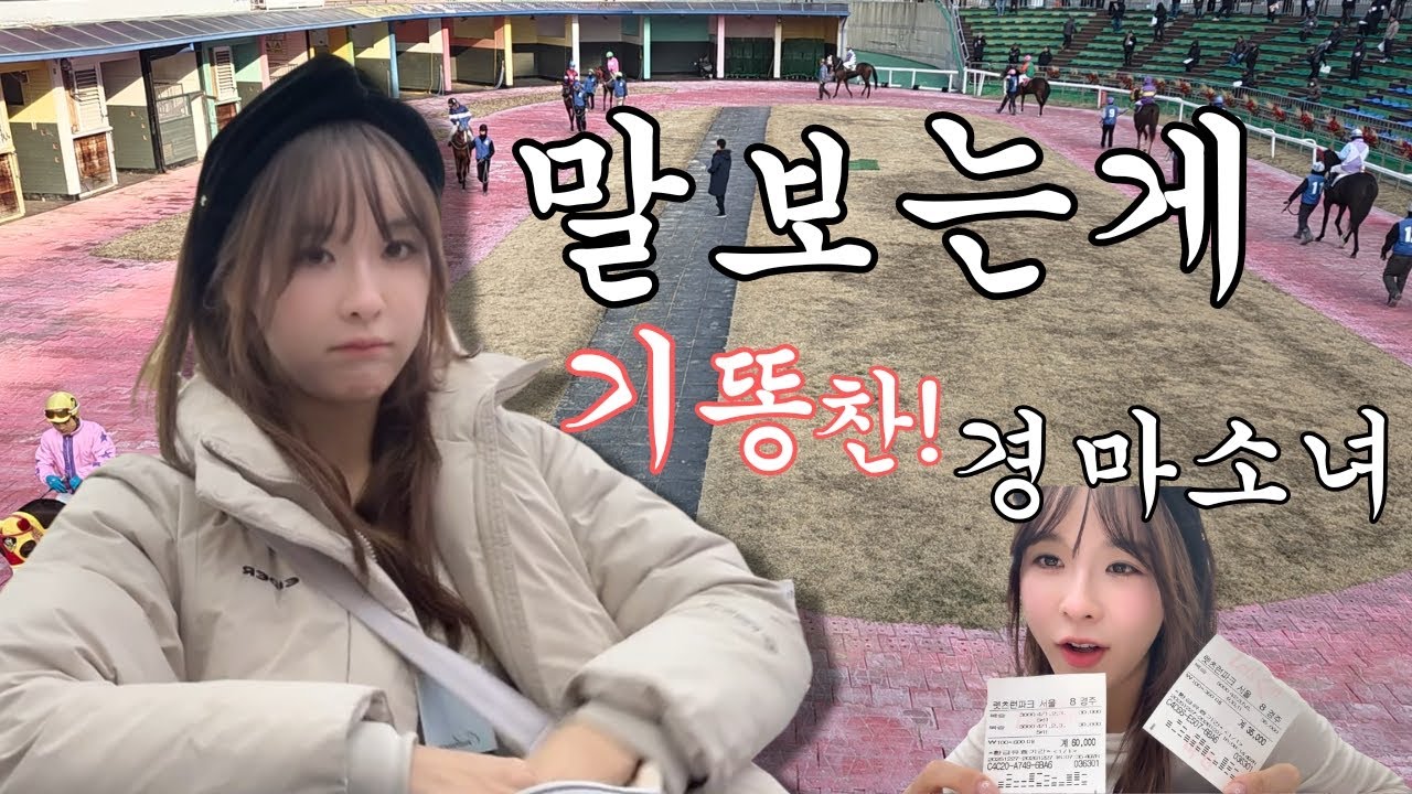 말 보는게 기똥찬 경마소녀 [해오니 경마 Ep.02]