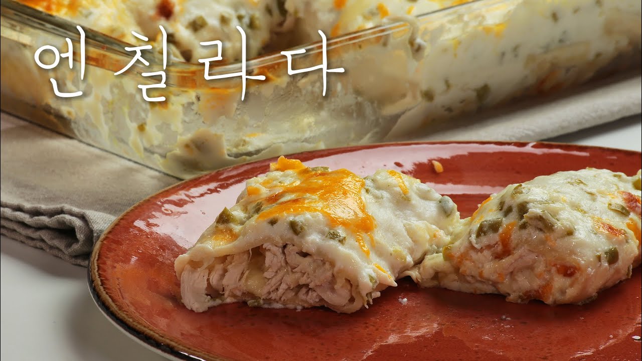 칠리 치킨 엔칠라다 멕시칸 요리 | 또띠아 | manna recipe | 만나레시피