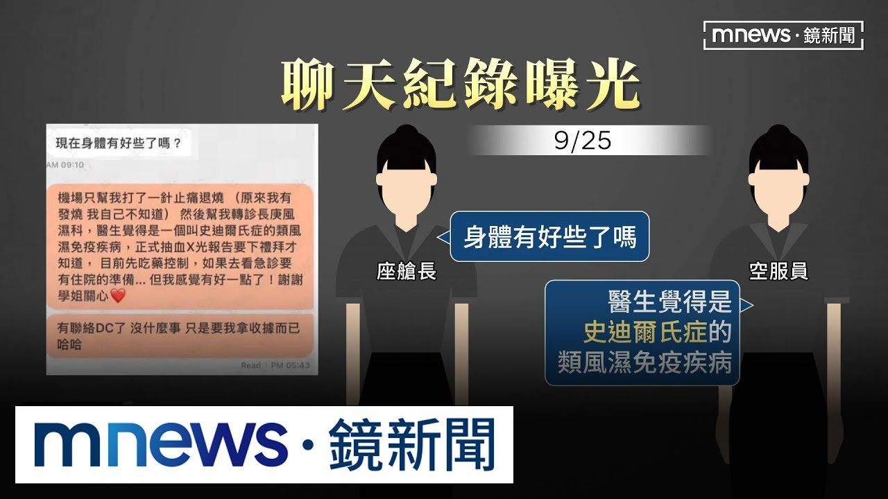 座艙長成關鍵？　空服員生前對話曝光　家屬：道歉沒誠意｜#鏡新聞