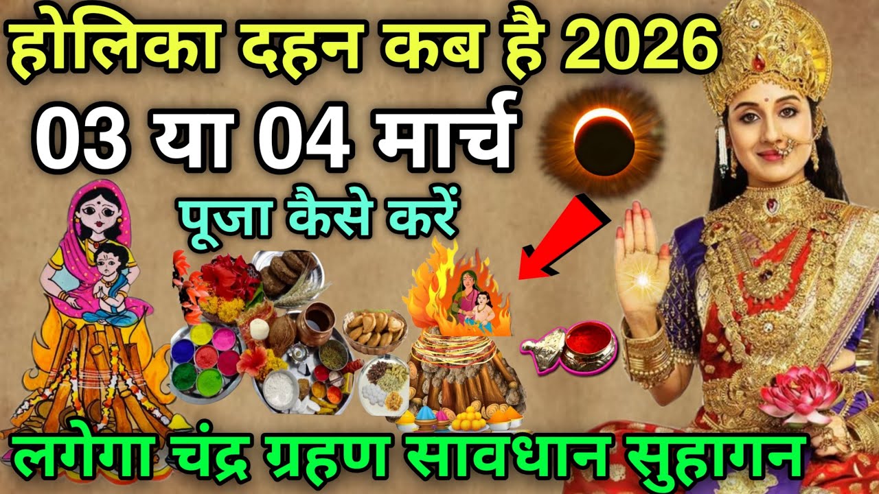 होली 2026 में कब है 😱 3 या 4 मार्च कब है 😱 होली पर लगेगा चंद्र ग्रहण 😱 Holi kab hai 2026 mai