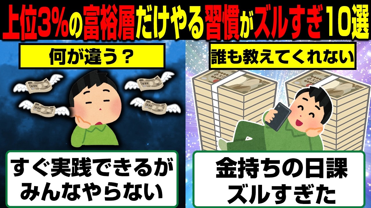 誰も教えない「上位3%の裏の常識」…金持ちだけがやるズルすぎた習慣10選