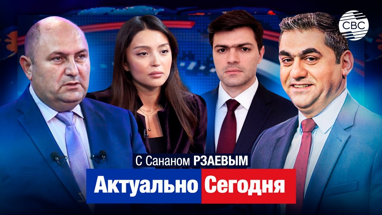 Как сильно Азербайджан влияет на выборы в Армении? Армения &ndash; это поле боя между США и Россией