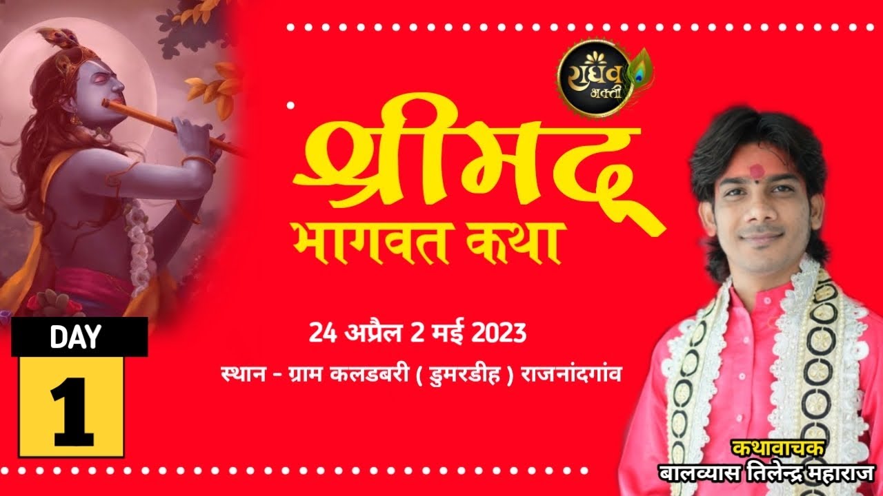 Day-1  || श्रीमद्भागवत कथा || श्री बालव्यास तिलेन्द्र जी महाराज के श्रीमूख से