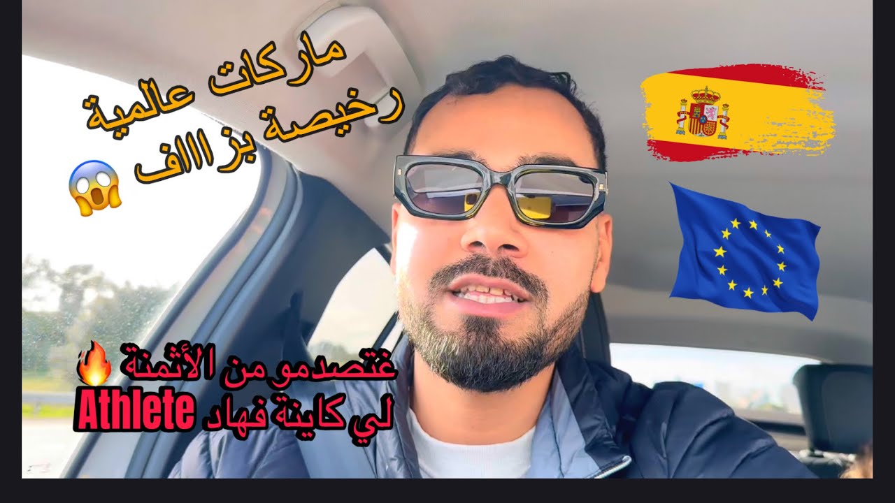 أرخص و أشهر Athlete في إسبانيا، Adidas و Nike الأثمنة فيهم بطاطا 🔥🇪🇸