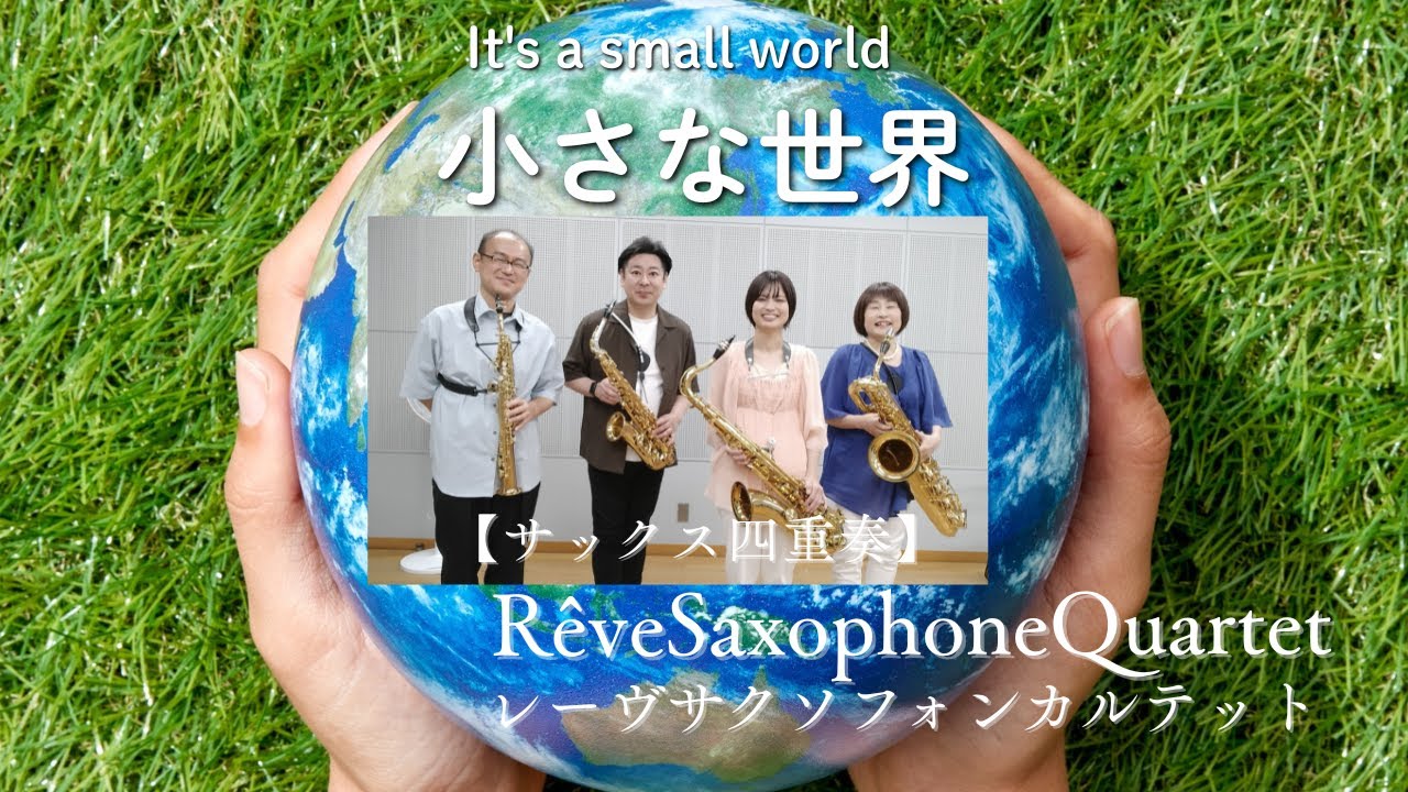 小さな世界【サックス四重奏】It's a Small world [sax.4]