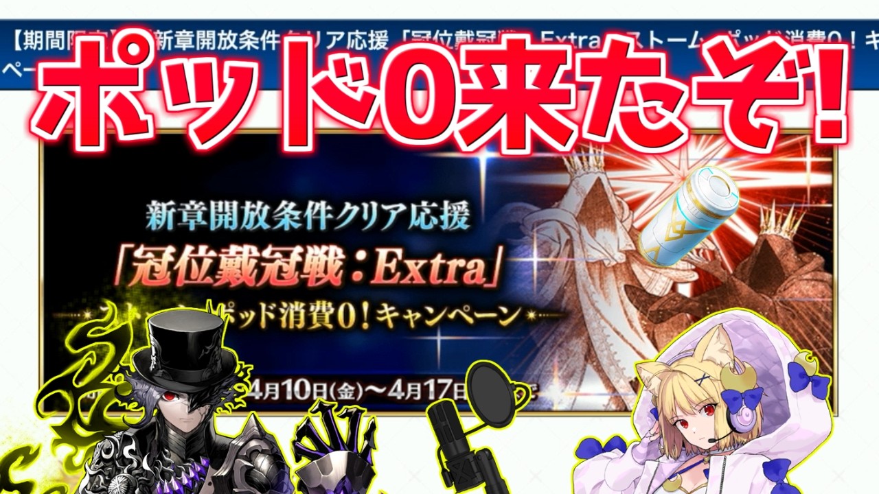 【FGO】2コの冠位戴冠戦がポッド0！周回しやすい場所を回れ！【冠位戴冠戦エクストラ1・2】
