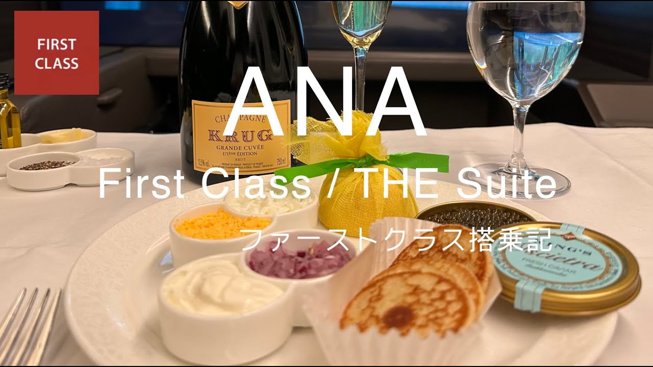 ✈️ First class　ANA ファーストクラス THE Suite 搭乗記　ロンドン（LHR） ➡︎  羽田（HND） バースデイ・フライトでサプライズ！