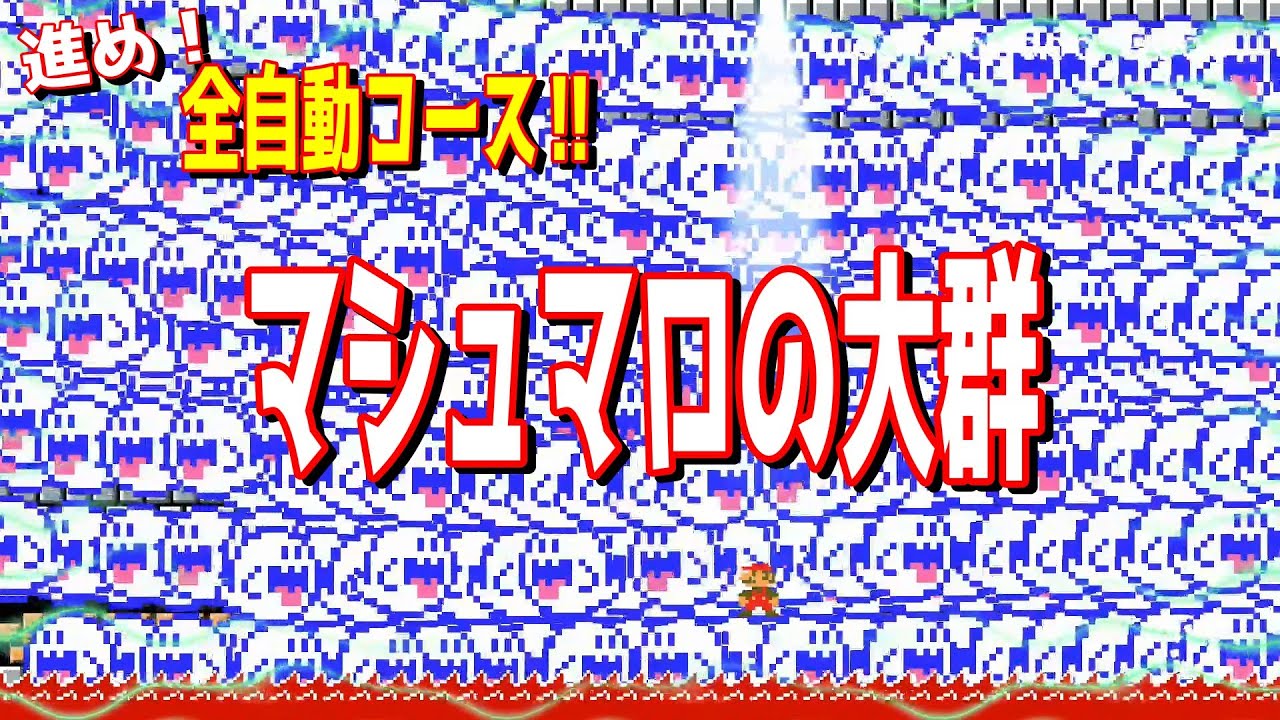 進め！全自動コース‼　マシュマロのようなテレサの大群ｗｗｗ【マリオメーカー2/マリメ2】