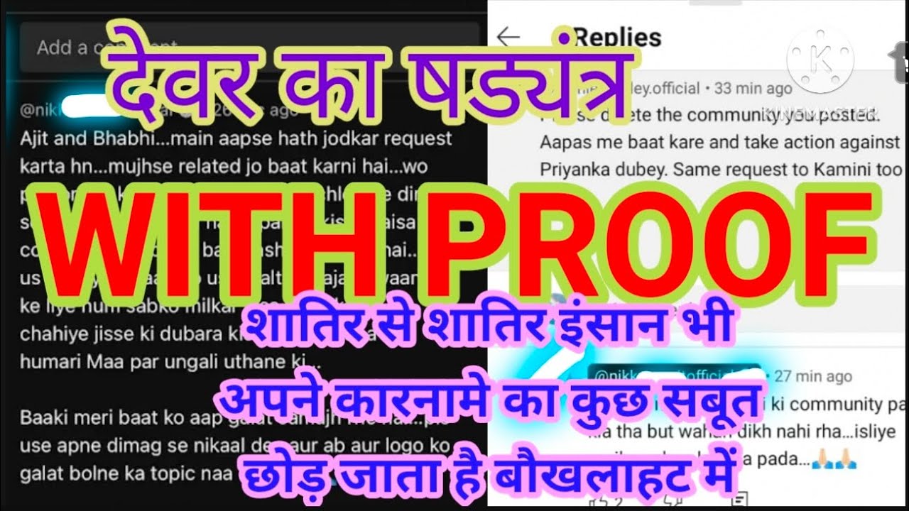 EXPOSED WITH PROOF | Kamini ke devar ne khud proof deke khud ko expose kr dia | षड्यंत्रक पर्दाफाश