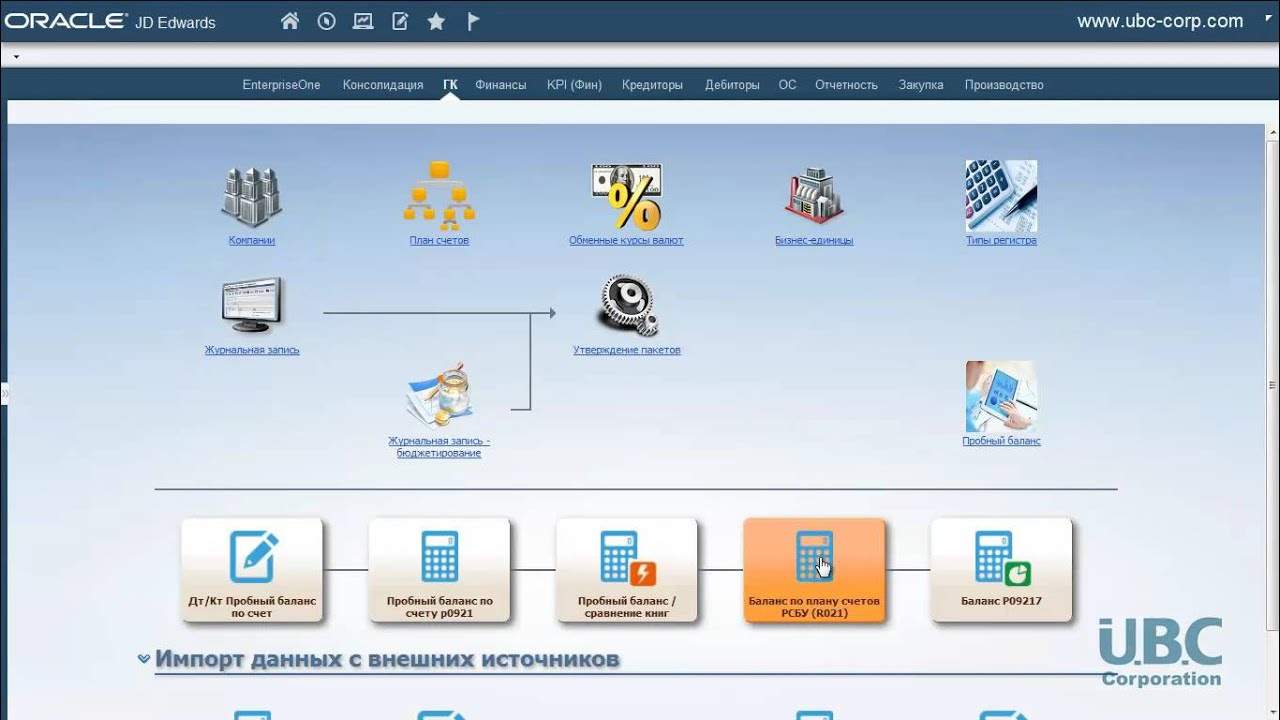 Главная книга Oracle JD Edwards E1 -  Управление финансами (UBC Corporation)