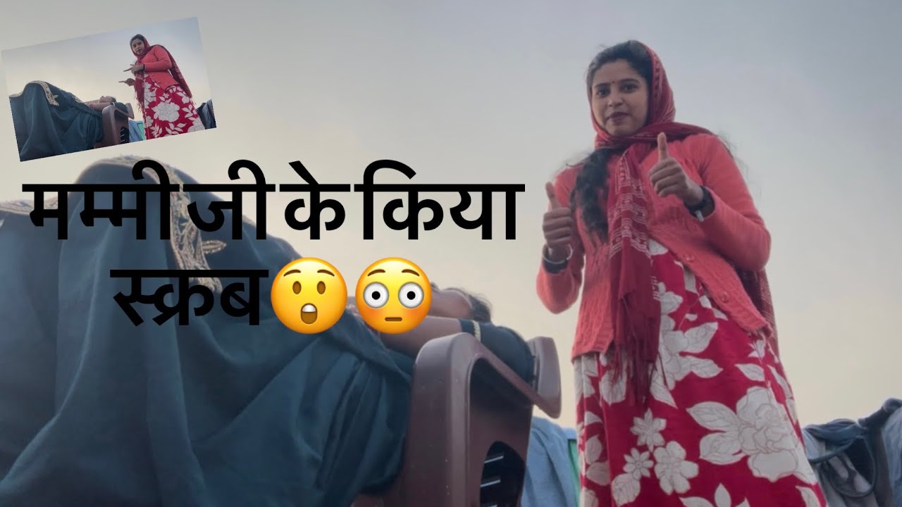 आज मम्मी जी के किया स्क्रब😲😳365Days daily vlog challenge Day_12✅#challenge#youtubevideo#support
